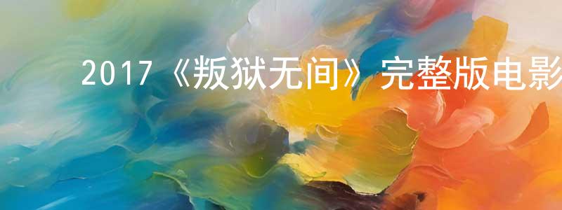﻿2017《叛狱无间》完整版电影/在线观看/百度云-美剧天堂 ﻿程飞龙的blog